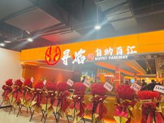-黑金·寻焰自助百汇·烤肉·火锅(中街店)