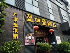 -盈田盈粥庄(黄兴公园店)