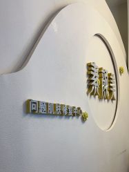 -禾壹净·素颜美问题肌肤修护中心