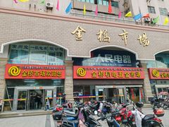 -金桥机电五金市场(金桥大厦店)