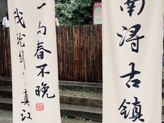 -南浔古镇