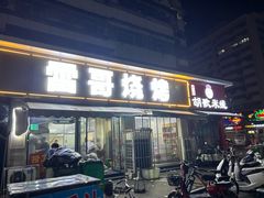 -雷哥烧烤(丰储街店)