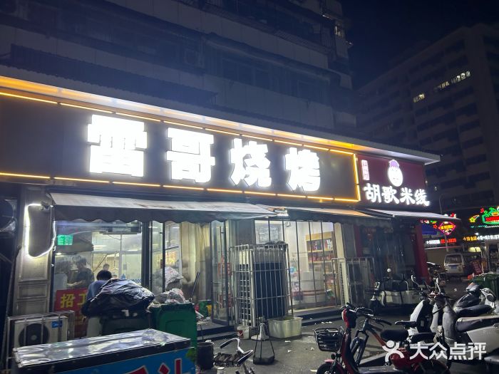 雷哥烧烤(丰储街店)图片