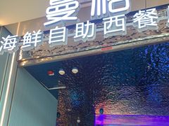 门面-曼格活海鲜·牛排自助(光明蓝鲸店)