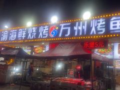 -金渝海鲜烧烤万州烤鱼店