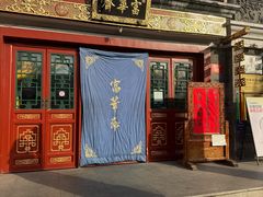 -富华斋饽饽铺·宫廷糕点·伴手礼(护国新天地店)