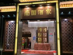 门面-南园酒家(前进路店)