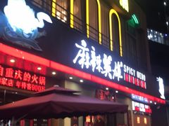 门面-麻辣英雄重庆火锅(常平店)