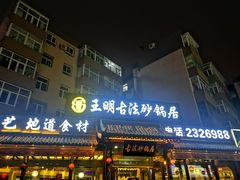 -王明古法砂锅居(开化寺店)