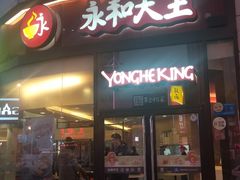 门面-永和大王(茉莉上新·胜利一路店)