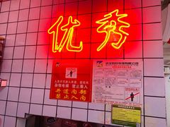 -三镇卤货二公司(汉街店)