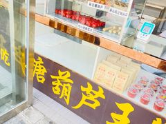 门面-糖葫芦王保定名吃(古莲花池店)