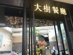 门面-大树餐厅(红旗街万达店)