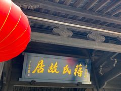 -蒋氏故居