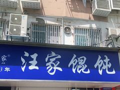 门面-汪家馄饨(集庆路店)