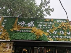 门面-冰城小镇音乐串吧·聚会餐厅(百子湾店)