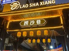 -捞沙巷