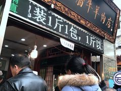 门面-刘纪孝腊牛羊肉(北广济街店)