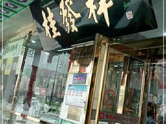 门面-桂发祥·直营(下瓦房店)