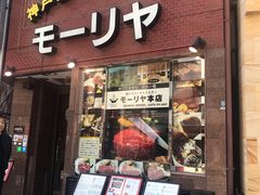 -神户牛排餐厅MOURIYA(总店)