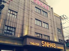 -SNH48星梦剧院