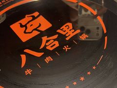 -汕头八合里海记牛肉店(清河店)
