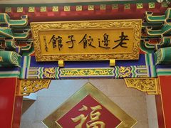 -老边饺子馆(中街店)