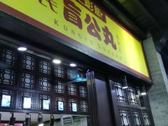 门面-无影脚佛山陈氏盲公丸始创店(飞鸿街店)
