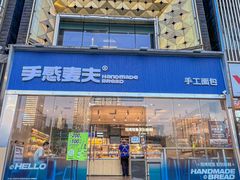 -手感麦夫(黄兴中路五一店)