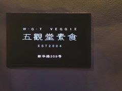 -五观堂素食(新华路店)