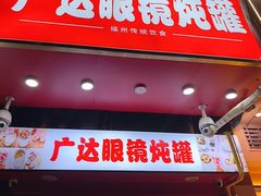 -广达眼镜炖罐(广达店)