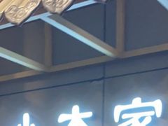 -小本家韩式烤肉(紫藤路店)