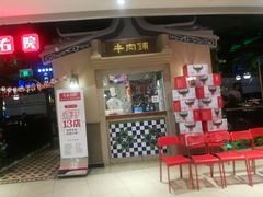 -左庭右院鲜牛肉火锅(新梅广场店)