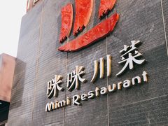 门面-咪咪川菜(太乙路店)