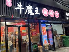 -饶品富牛魔王辣味烧菜馆(船山路总店)