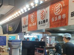 -乐彡炸串·烤苕皮(西单华威约饭街店)