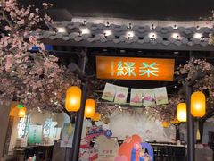 -绿茶餐厅(朝阳大悦城店)