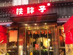 门面-铁胖子口碑长沙菜·龙虾烧烤(赤岗社区店)