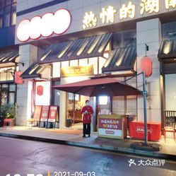 湘阁里辣(高埗振兴城店)