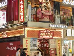 -南昌大饭店·非遗南昌菜(万寿宫店)