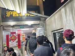 -沪西老弄堂面馆(定西路店)