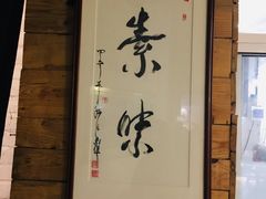 -素清香(解放路店)