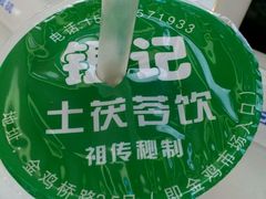-银记土茯苓