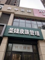 -圣婕美甲美睫皮肤管理