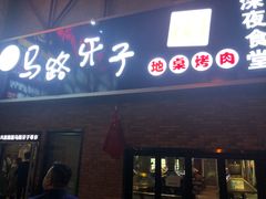 门面-马路牙子烧烤音乐酒馆(望京店)