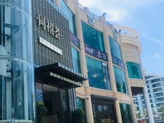 -同禧荟·港味海鲜火锅·粤菜(三亚湾店)