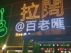-百老汇美食街