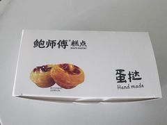 -鲍师傅糕点(虹口龙之梦店)