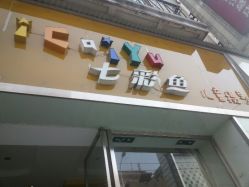 android_upload_pic-七彩鱼儿童摄影(江汉路店)