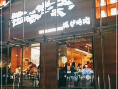 门面-西塔老太太泥炉烤肉(杭州首店)